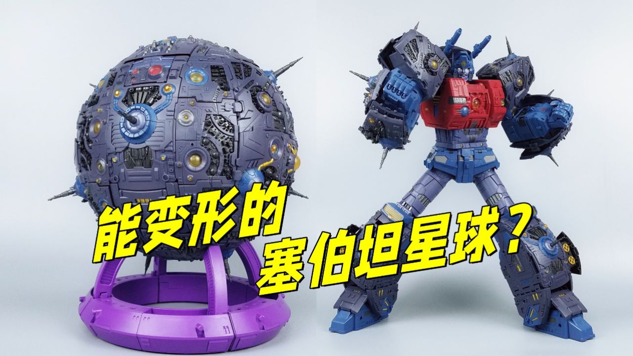 高挑帅哥变身塞伯坦星球?01studio元始天尊分享-刘哥模玩