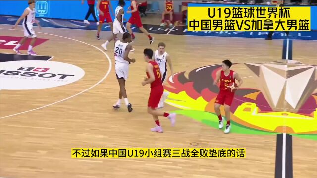 U19男篮世界杯直播:中国VS加拿大直播(中文)视频观看及回放