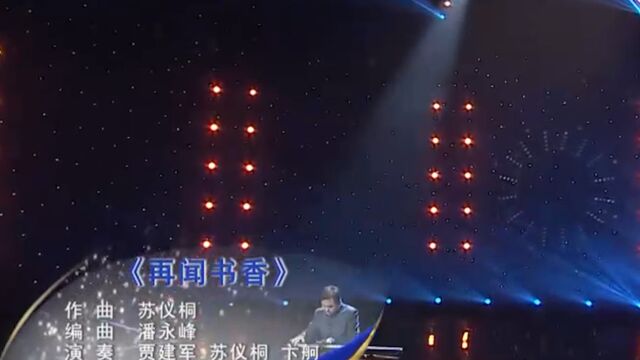 贾建军等人演奏《再闻书香》,节奏舒缓流畅