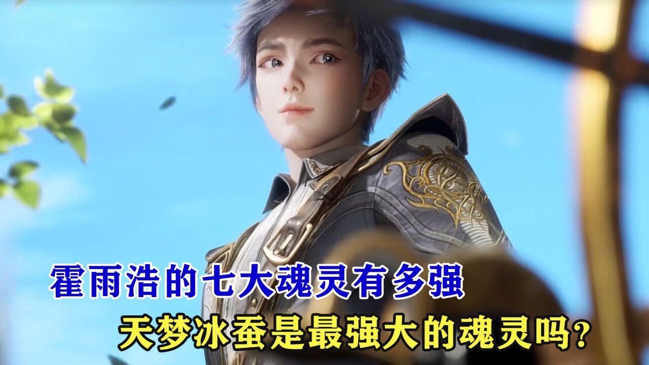 绝世唐门：霍雨浩的七大魂灵有多强，天梦冰蚕是最强大的魂灵吗？_高清1080P在线观看平台_腾讯视频