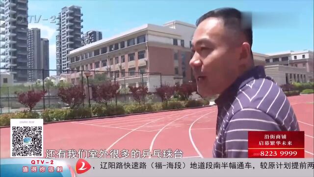 满足居民健身需求!青岛李沧区中小学校园场地暑假期间免费开放