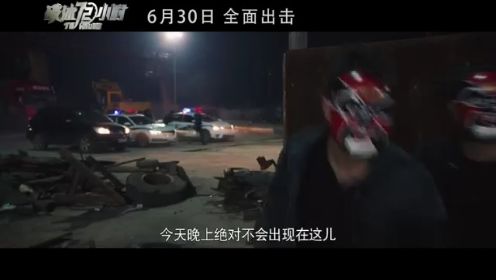 《破冰72小时》发终极预告 缉毒动作爽片开启热火暑期档