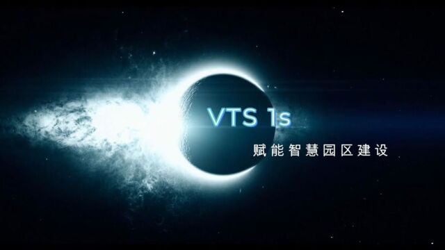 VTS带您体验10分钟搭建园区应用场景