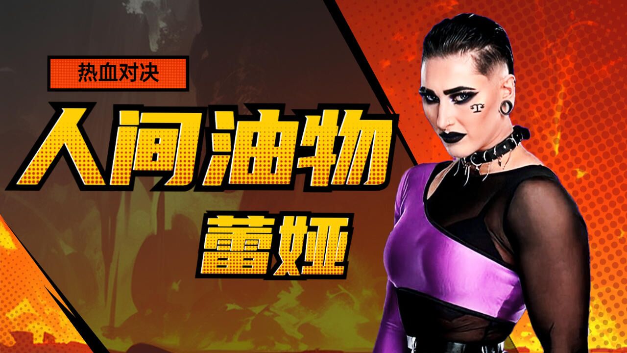 人间油物蕾娅暴力美学,让你直呼过瘾