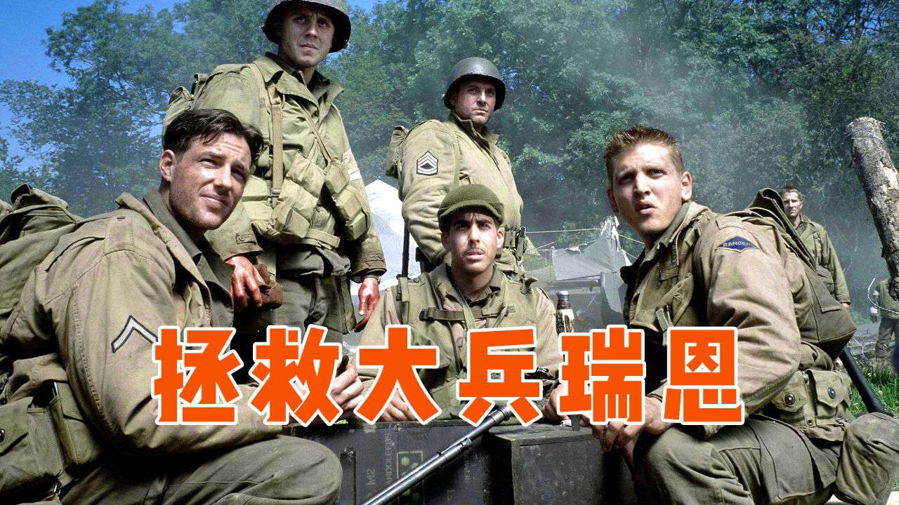 拯救大兵瑞恩,用8個人去換1個人,值得嗎?一部9.0高分電影.