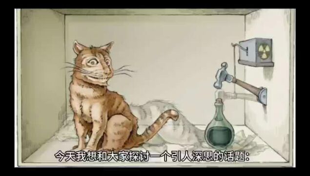 解析人类的终极定律:“薛定谔的猫”