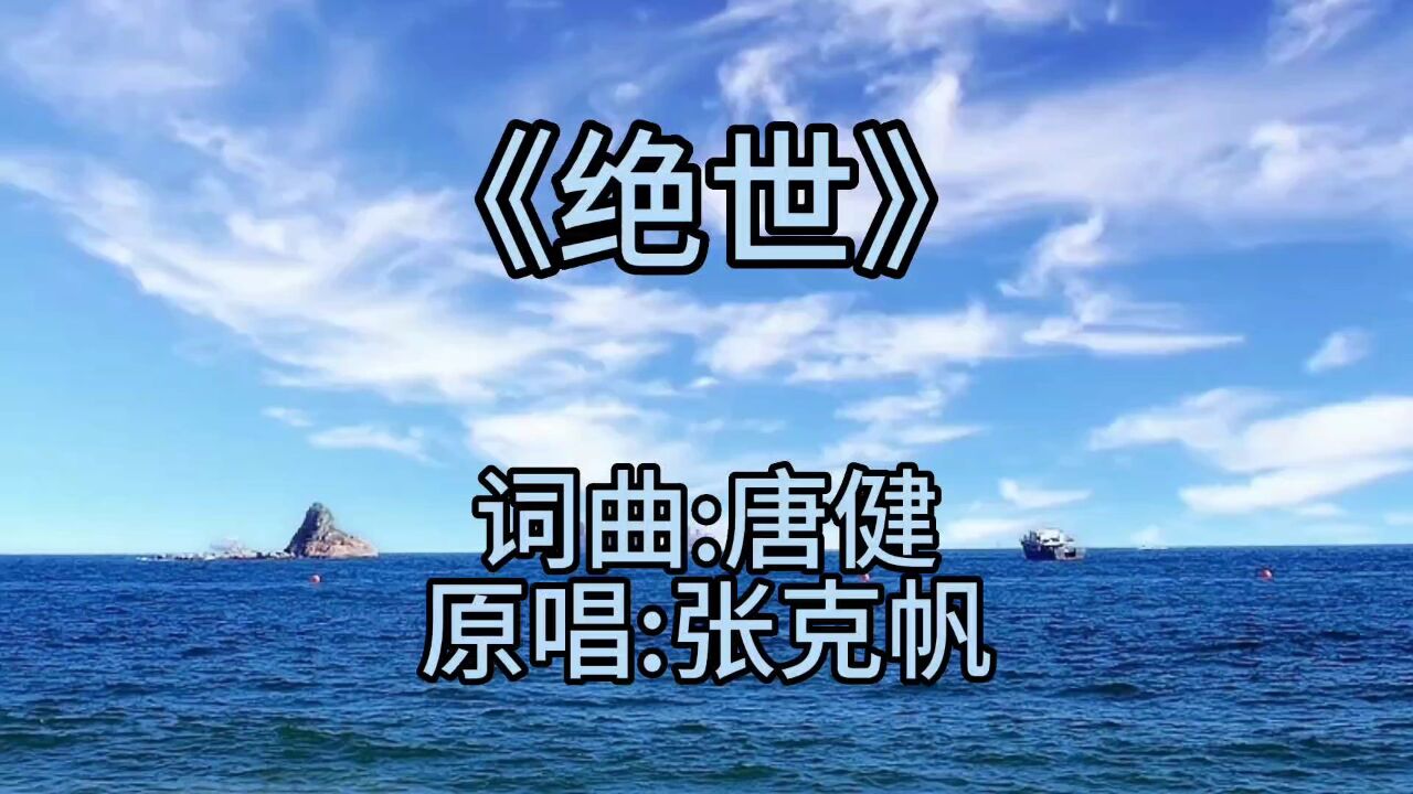 怀旧金曲-张克帆《绝世》《水月洞天》主题曲,满满的青春回忆杀