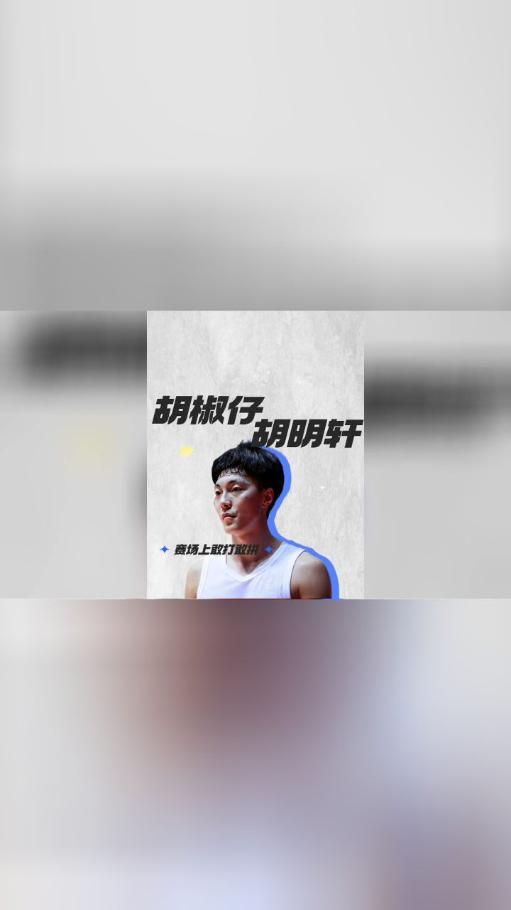 【胡椒仔】胡明轩，赛场上敢打敢拼_高清1080P在线观看平台_腾讯视频