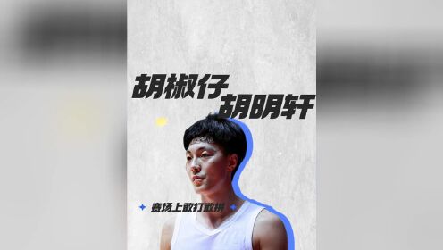 【胡椒仔】胡明轩，赛场上敢打敢拼_高清1080P在线观看平台_腾讯视频