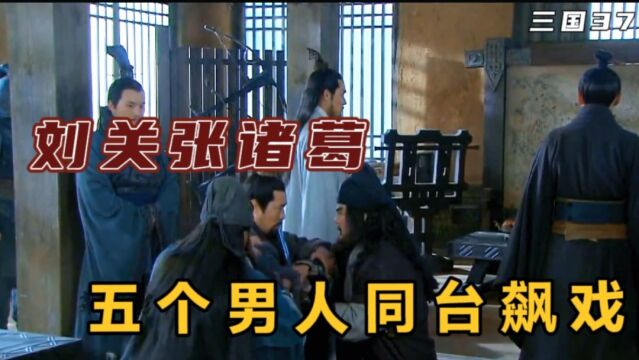 三国37:刘备演艺团集体飙哭戏,鲁子敬只好附和当配角