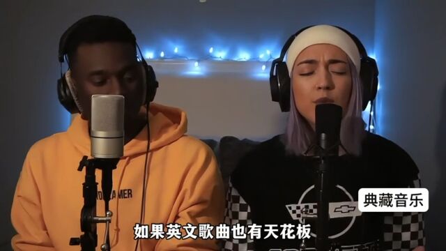 如果英文歌曲有天花板!