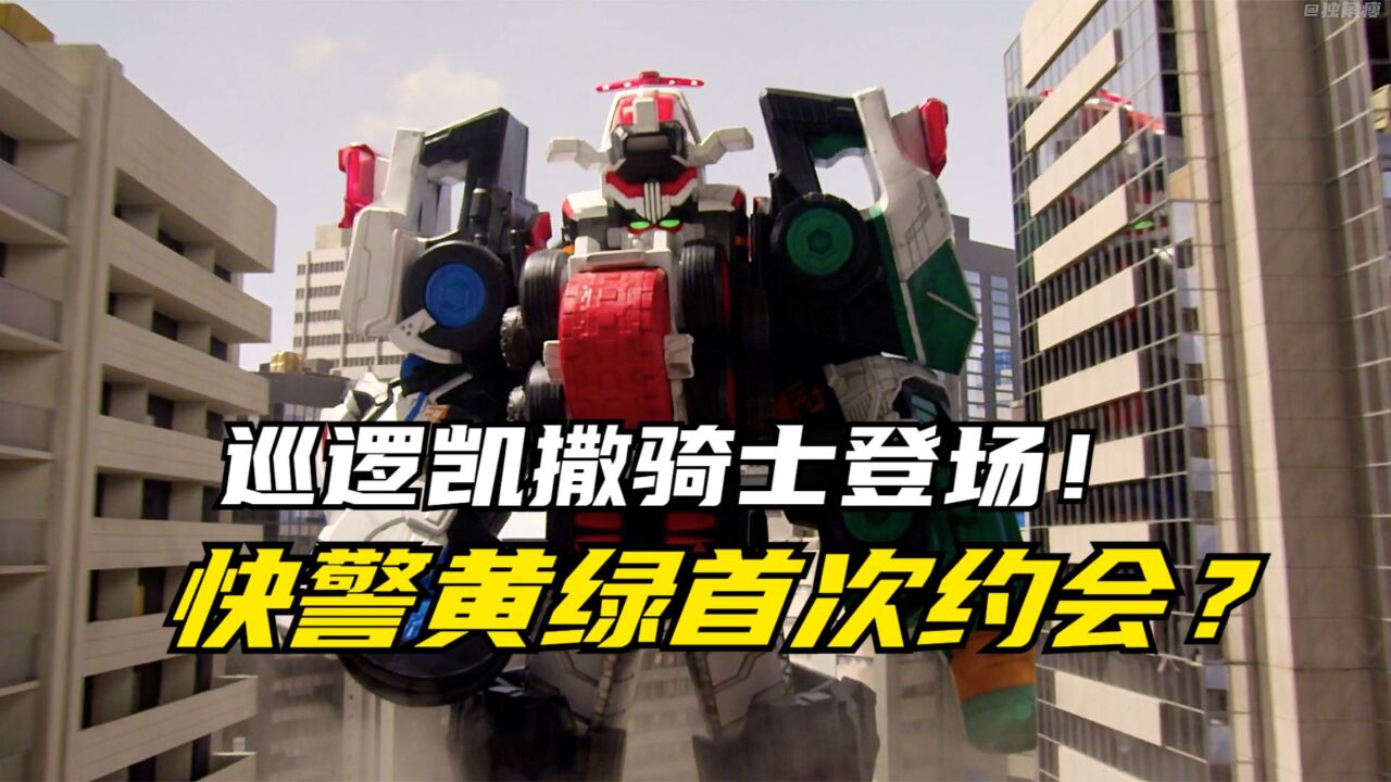 快盗战队鲁邦连者:初美花与咲也首次约会?巡逻凯撒骑士初登场!