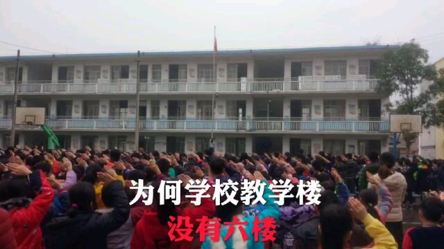 为何学校教学楼不能建六楼呢?