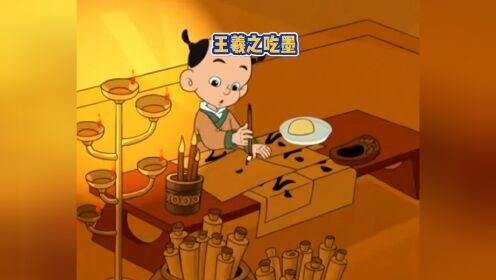 21:中国古代伟大书法家王羲之吃墨的故事_高清1080P在线观看平台_腾讯视频