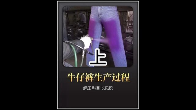 你身上穿的牛仔裤是怎么制作的?工厂批量生产牛仔裤的全过程 #牛仔工厂 #服装工厂 #解压