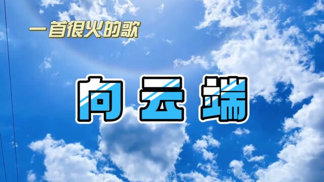 欣赏一首很火的歌曲《向云端》,这首歌余音缭绕让人陶醉,歌词寓意很好