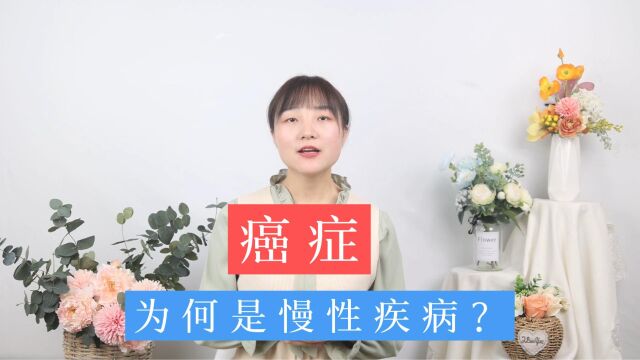 癌症是绝症吗?不!它其实属于一种可控可防的慢性疾病