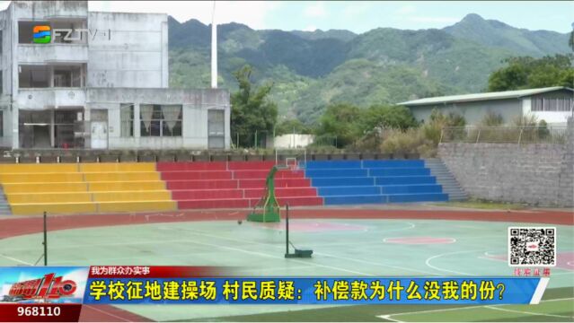 学校征地建操场 村民质疑:补偿款为什么没我的份?