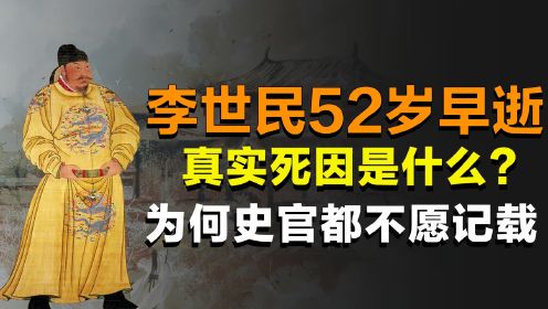 李世民52岁就英年早逝，死因连史书都不愿记载，原因令人难以启齿