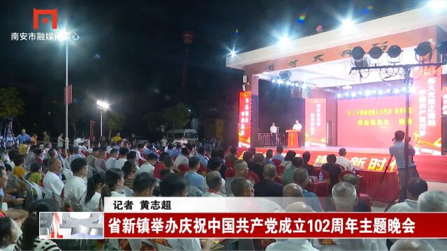 省新镇举办庆祝中国共产党成立 102 周年主题晚会