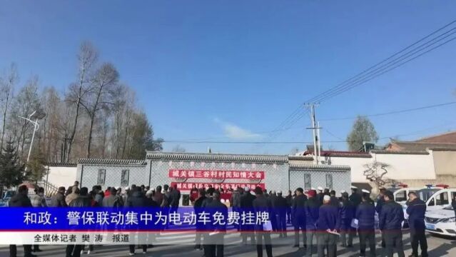 和政:警保联动集中为电动车免费挂牌