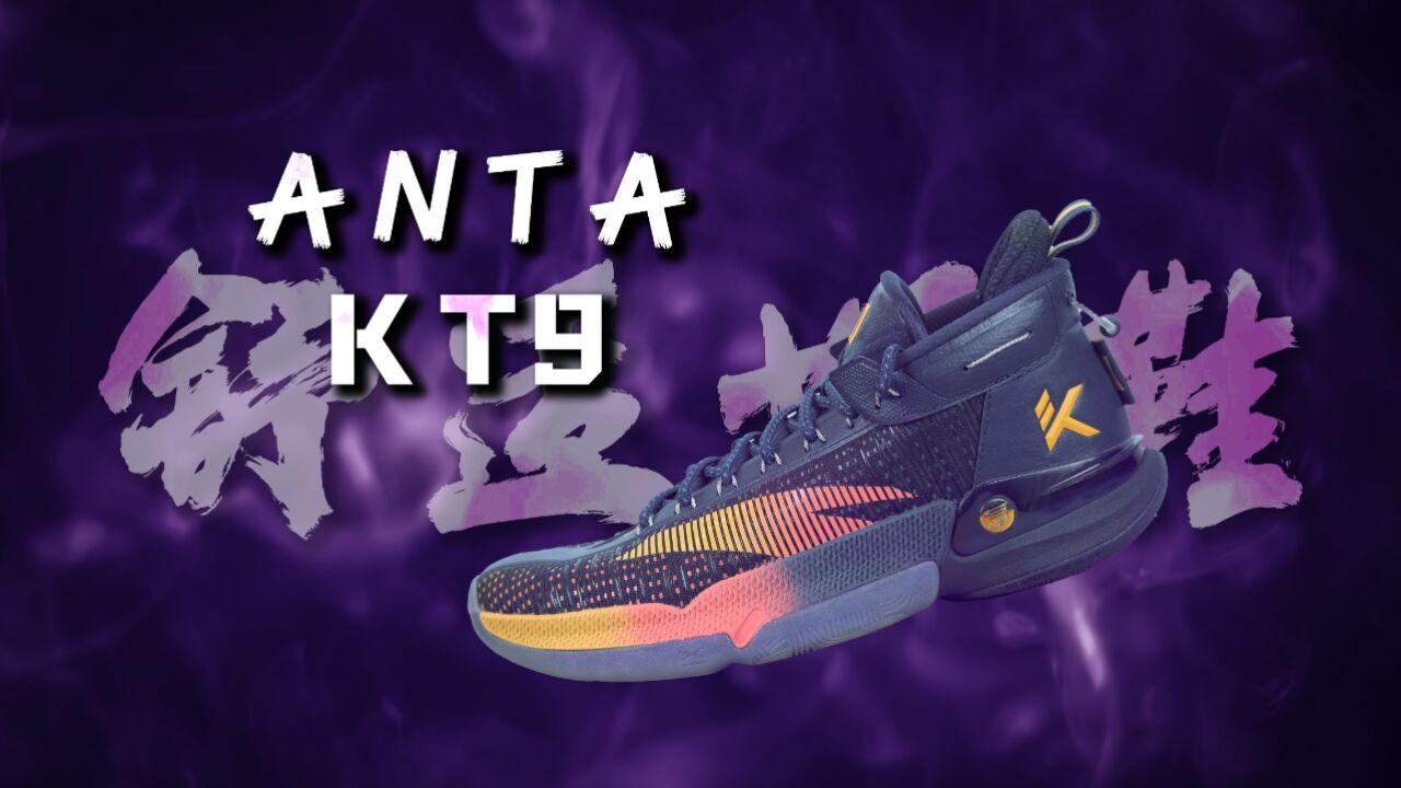 安踏 汤普森9代 anta kt9 :很出色!但还可以更好!