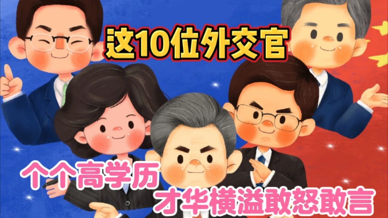 这10位外交官学历惊人,个个才华横溢,敢怒敢言!