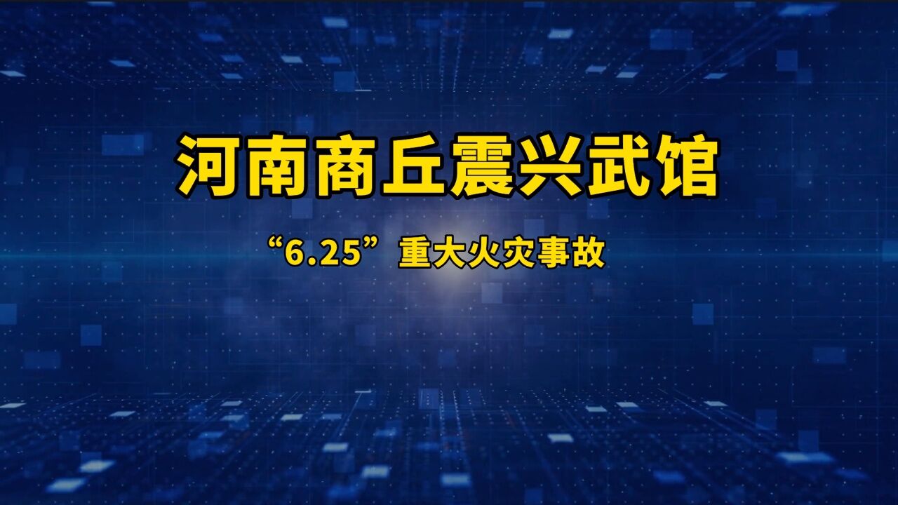 河南商丘震兴武馆重大火灾事故警示片