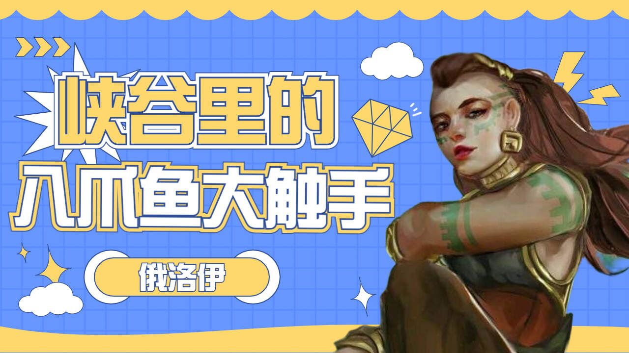 峡谷里的大触手,章鱼妈俄洛伊