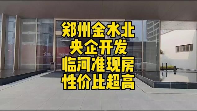 郑州金水北央企超高性价比一梯一户#实地拍摄 #带你看房 #金水北改善置业首选央企信达 #高性价比好房 #豪宅大平层