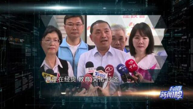 台湾新闻脸|台湾“2024”选举 议题攻防战开打