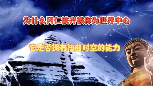 为什么冈仁波齐被称为世界中心？它是否拥有扭曲时空的力量