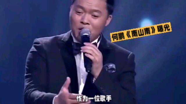 何鹏《南山南》曝光