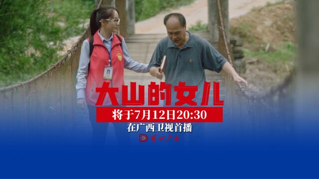 40集电视剧《大山的女儿》将于7月12日20:30在广西卫视首播,敬请期待.