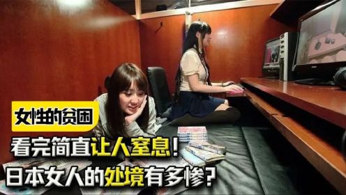 《女性的贫困》：日本女人的处境有多惨？看完简直让人窒息！