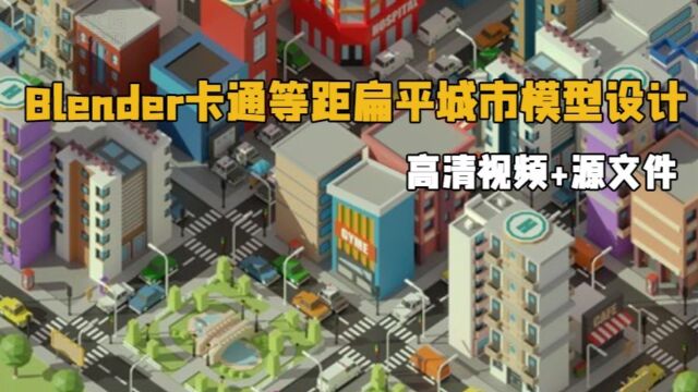 Blender卡通等距扁平城市模型设计视频教程 RRCG