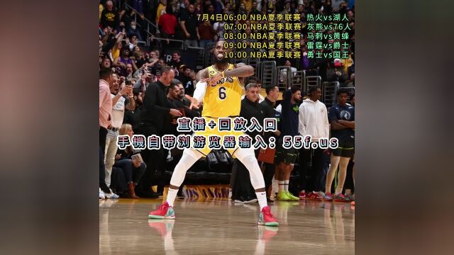 NBA夏季联赛官方直播:热火vs湖人中文(高清)视频在线观看3