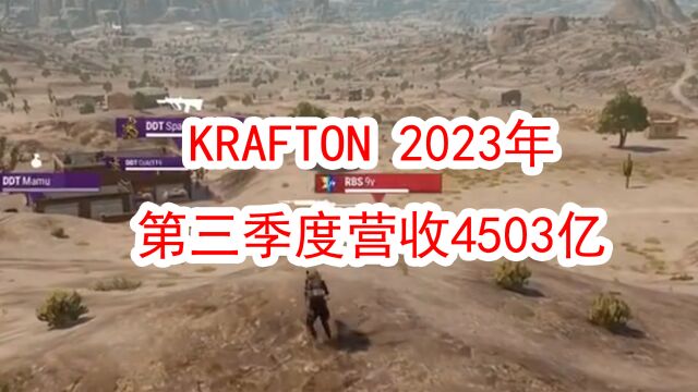 KRAFTON 2023年第三季度营收4503亿,《PUBG》全平台稳定增长