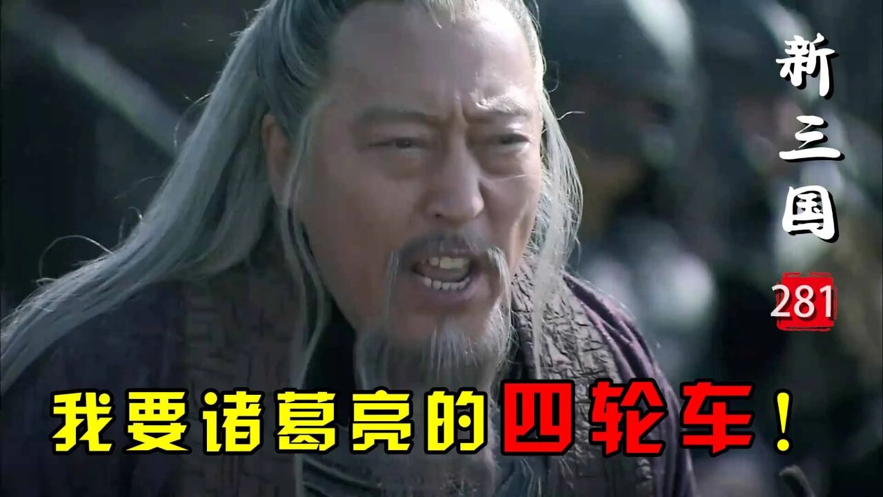 三國281:司馬懿破八卦陣無功而返,被羞辱後勃然大怒:直奔諸葛亮四輪車