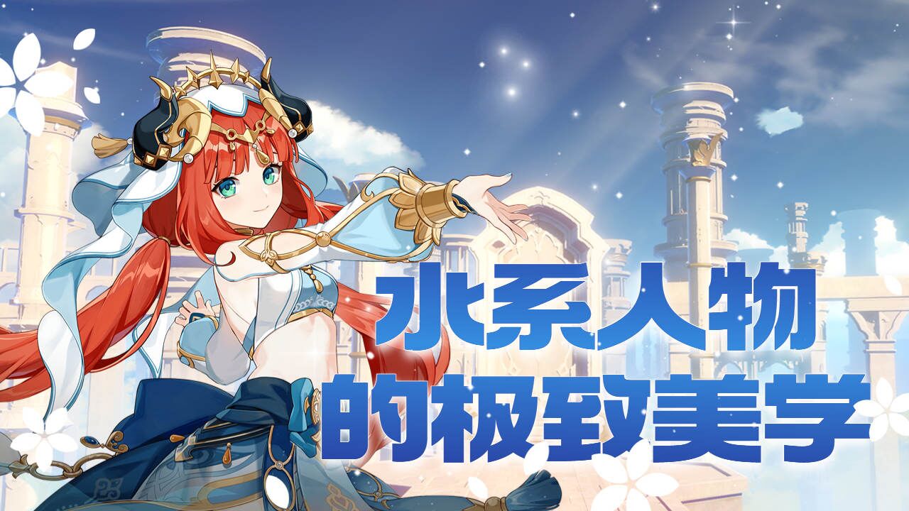 【原神水系】欣赏来自水系人物的极致美学