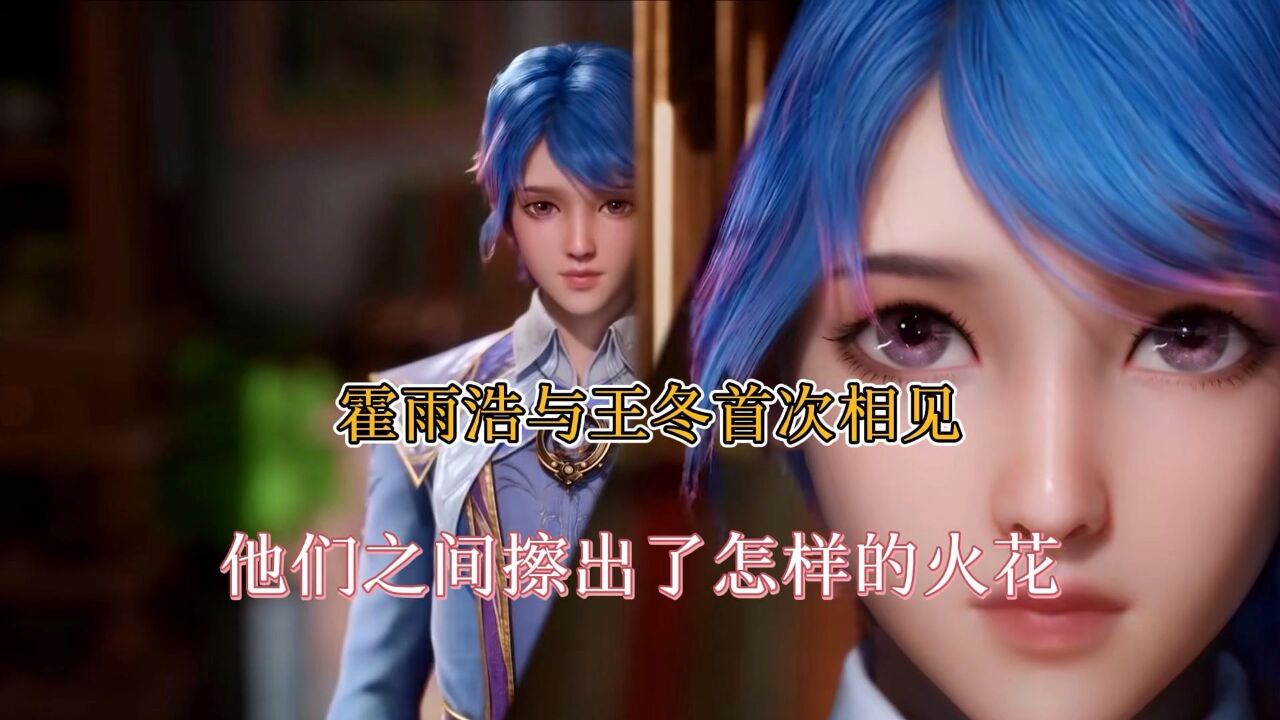 斗罗大陆：霍雨浩与王冬初次见面，会擦出怎样的火花_高清1080P在线观看平台_腾讯视频