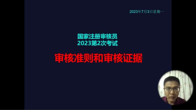 国家注册审核员考试:审核准则和审核证据