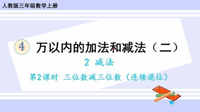 人教版数学三上 第四单元 2.2、三位数减三位数(连续退位) #奥数 #人教版 #三年级