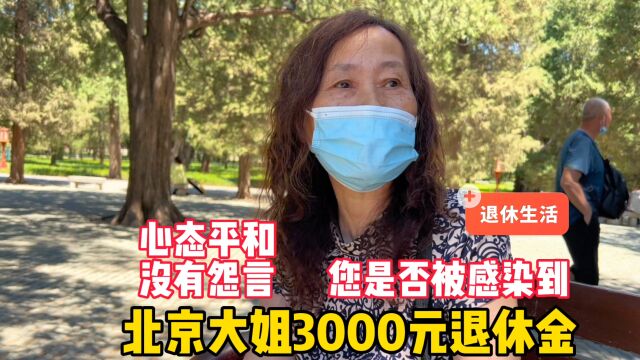 北京大姐3000元退休金,心态平和没有怨言,看怎样的生活?