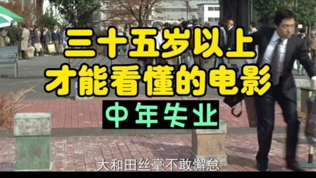 35岁以上才能看懂的电影中年失业 #励志电影 #中年危机