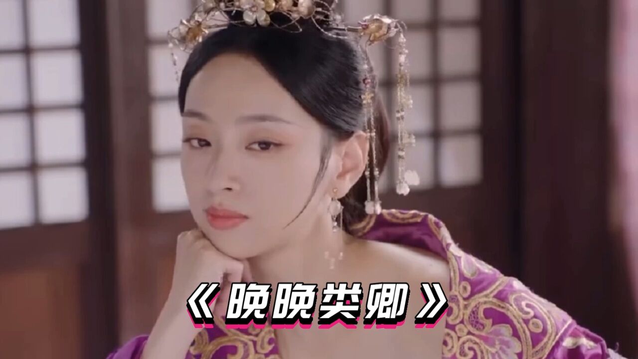 晚晚类卿:刘卿影查抄后宫与甄晚感情再次升温_腾讯视频