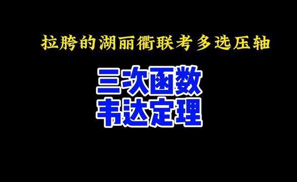 湖丽衢三地联考:三次函数韦达定理 #高中数学 #高考数学 #每日一题 #高中数学妙招