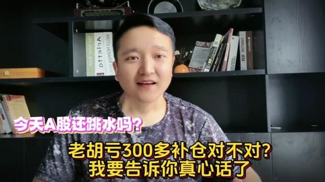 今天A股还跳水吗?老胡亏370补仓对不对?我要告诉你真心话了! #上证指数 #证券 #大盘 #股民