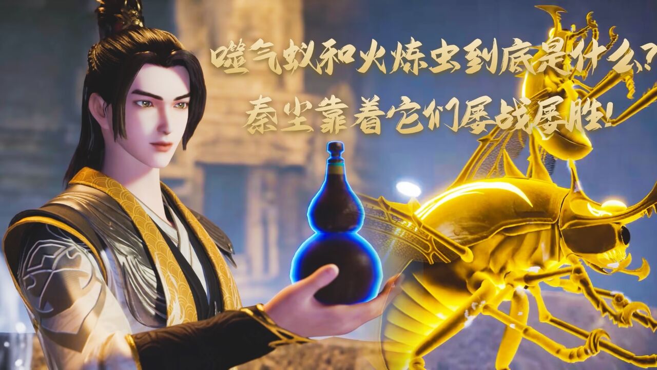 武神主宰:噬气蚁和火炼虫到底是什么?秦尘靠着它们又赢了