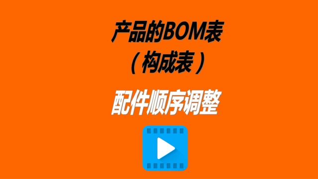 生产管理软件系统产成品BOM表零配件物料显示顺序调整设置方法